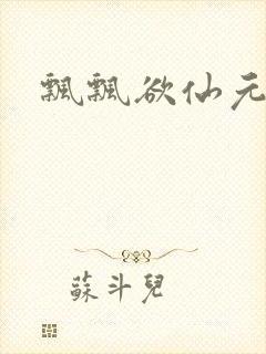 飘飘欲仙元元封面