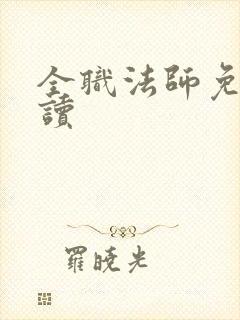 全职法师免费阅读