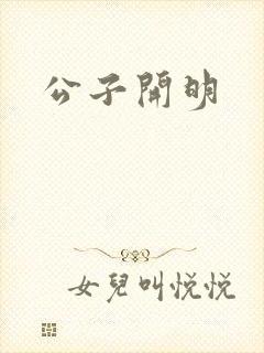 公子开明