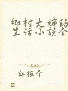 乡村大婶的幸福生活小说全文阅读