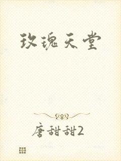 玫瑰天堂封面