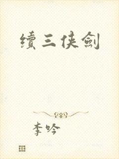 续三侠剑封面