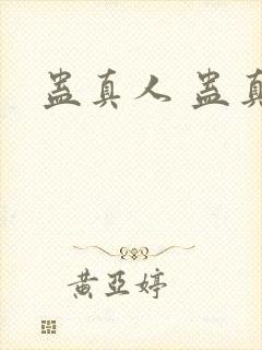 蛊真人 蛊真人