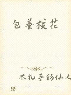 包养校花