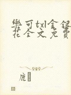 乐可txl金银花全文免费