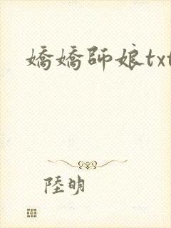 娇娇师娘txt
