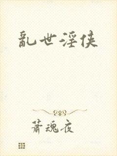 乱世淫侠