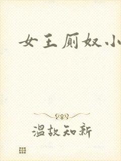 女王厕奴小说