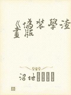 《伪装学渣》漫画版