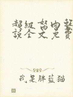 超级胬肉系统小说全文免费阅读封面