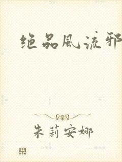 绝品风流邪神