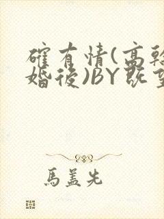 确有情(高干 婚后)BY既望免费阅读笔趣阁