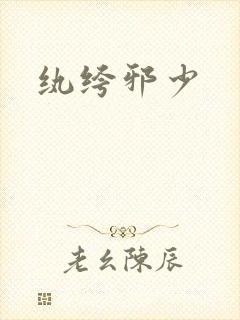 纨绔邪少