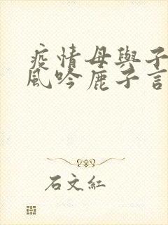 疫情母与子且听风吟鹿子言四