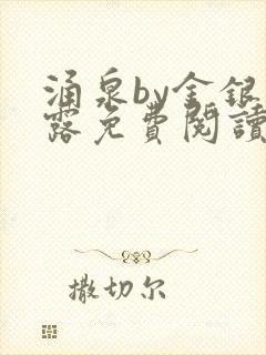 涌泉by金银花露免费阅读