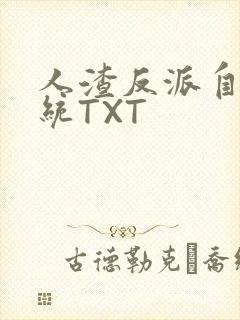人渣反派自救系统TXT