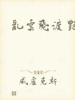 乱云飞渡 艳姨