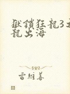 狱锁狂龙3之潜龙出海封面