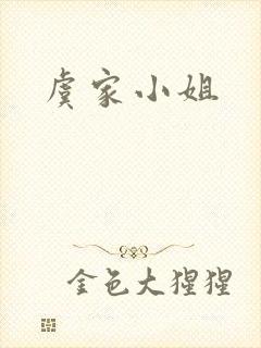 虞家小姐