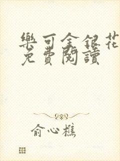 乐可金银花原文免费阅读