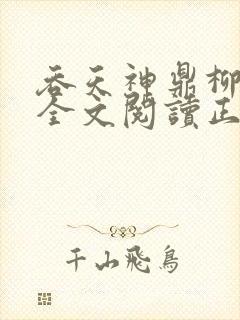 吞天神鼎柳无邪全文阅读正版
