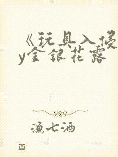 《玩具入侵》by金银花露