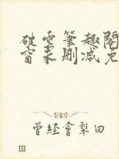 破云笔趣阁无弹窗未删减免费阅读封面