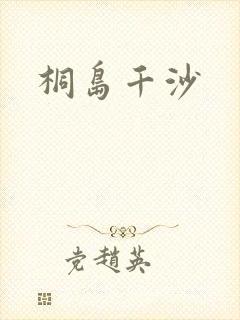 桐岛千沙
