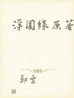 浮图缘原著小说