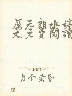 厉元朗水婷月全文免费阅读封面