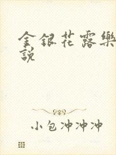 金银花露乐可小说
