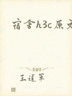 宿舍h3c原文