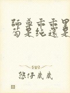 师尊乖乖里的葡萄是纯还是仿