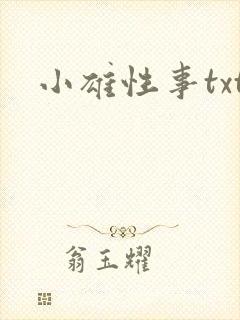 小雄性事txt