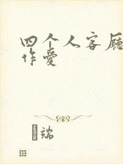 四个人客厅交换作爱