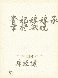 贵妃娘娘承宠日常将欲晚