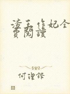 渣王作妃全文免费阅读