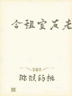 合租室友老婆