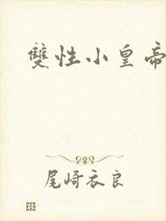 双性小皇帝