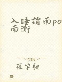 入睡指南po况南衡