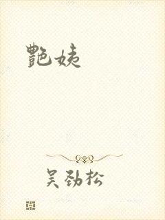 艳姨封面