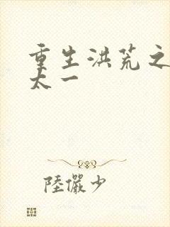 重生洪荒之东皇太一
