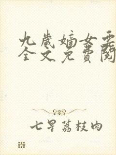 九岁嫡女要翻天全文免费阅读