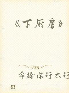 《下厨房》封面