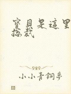 宝贝是这里对吗总裁