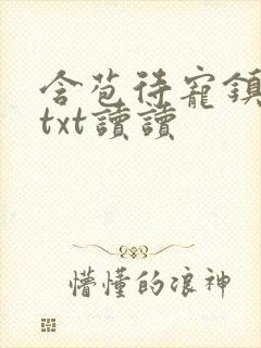 含苞待宠镇国公txt读读