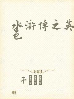 水浒传之英雄好色封面
