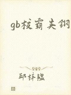gb校霸夹钢笔