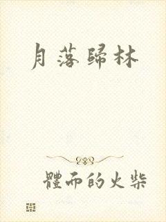 月落归林