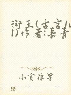 衔玉(古言1v1)作者:长青长白